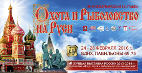 24-28 февраля состоится 39-я Международная выставка Охота и рыболовство на Руси 24-28 февраля состоится 39-я Международная выставка Охота и рыболовство на Руси